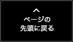 ページ先頭へ